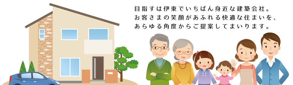 伊東市・静岡県の助成金を活用したリフォームお任せください　有限会社 鈴常建築